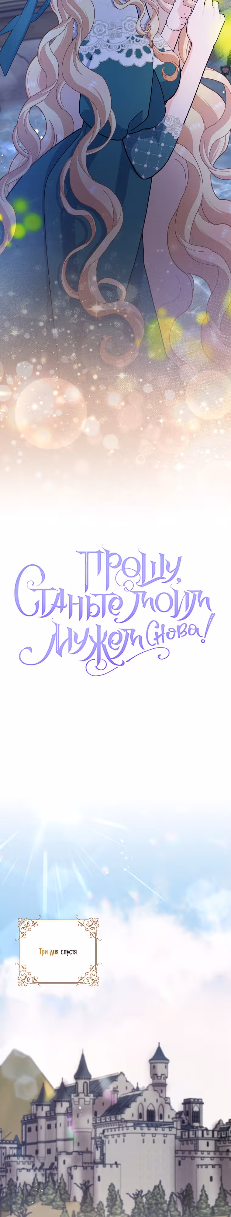 Прошу, станьте моим мужем снова! — Том 2 · Глава 65, страница 11