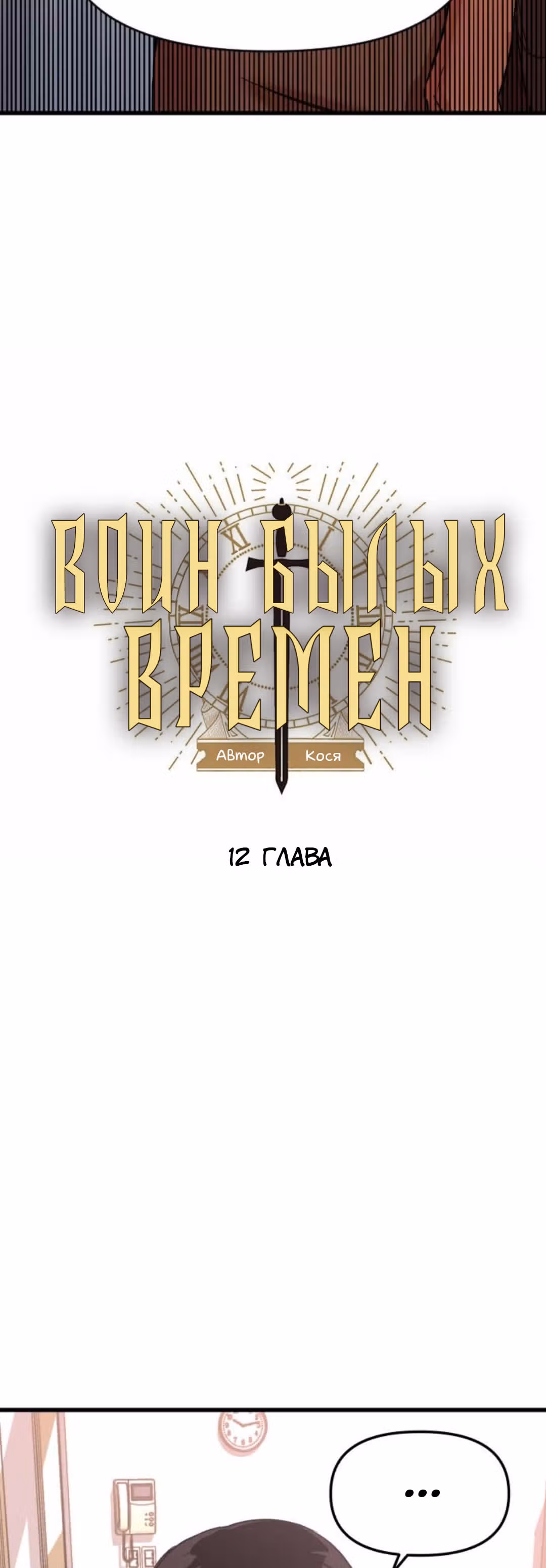 Воин былых времён — Том 1 · Глава 12, страница 3