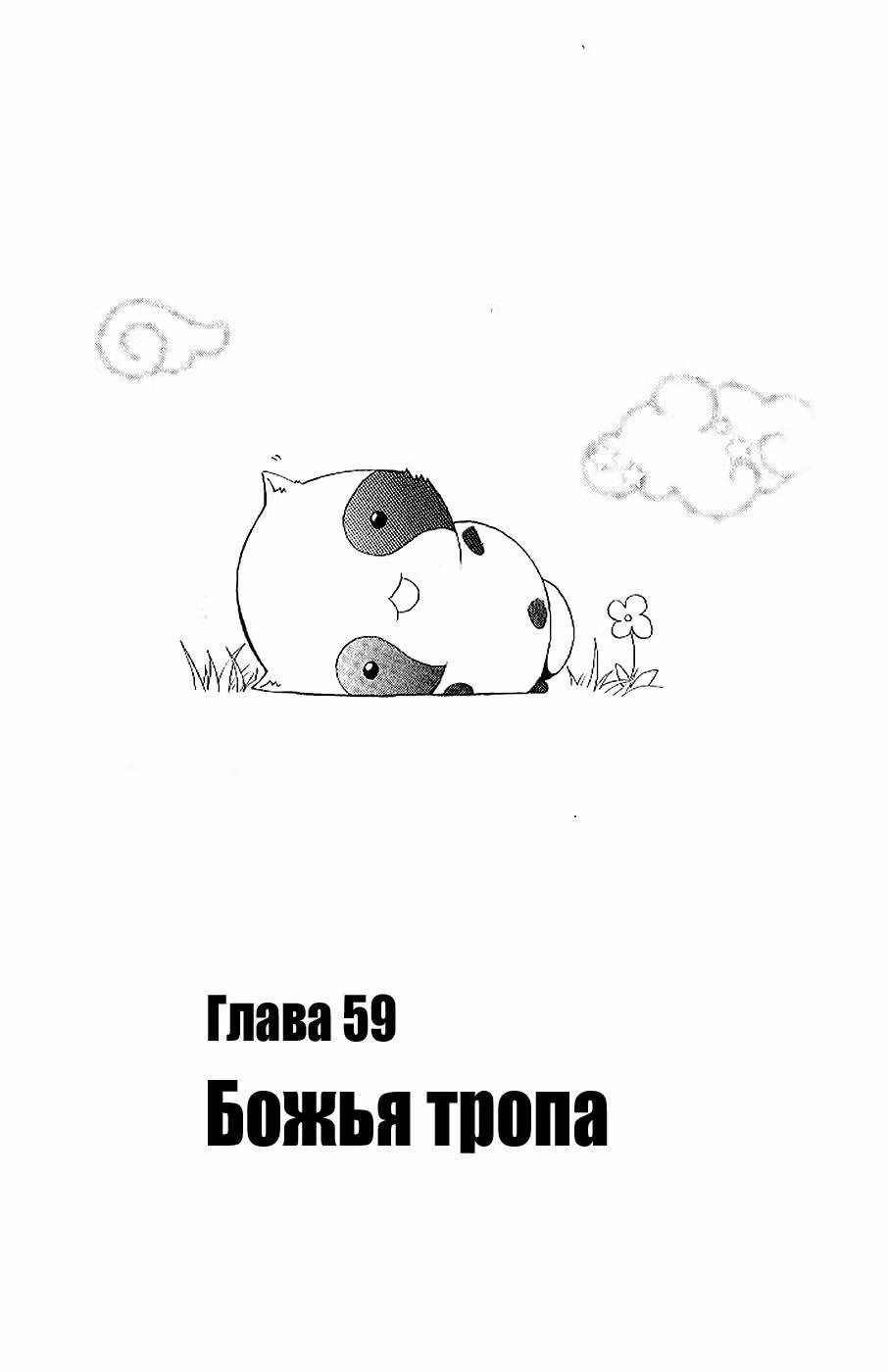 Обманщик Уцухо — Том 7 · Глава 59, страница 4
