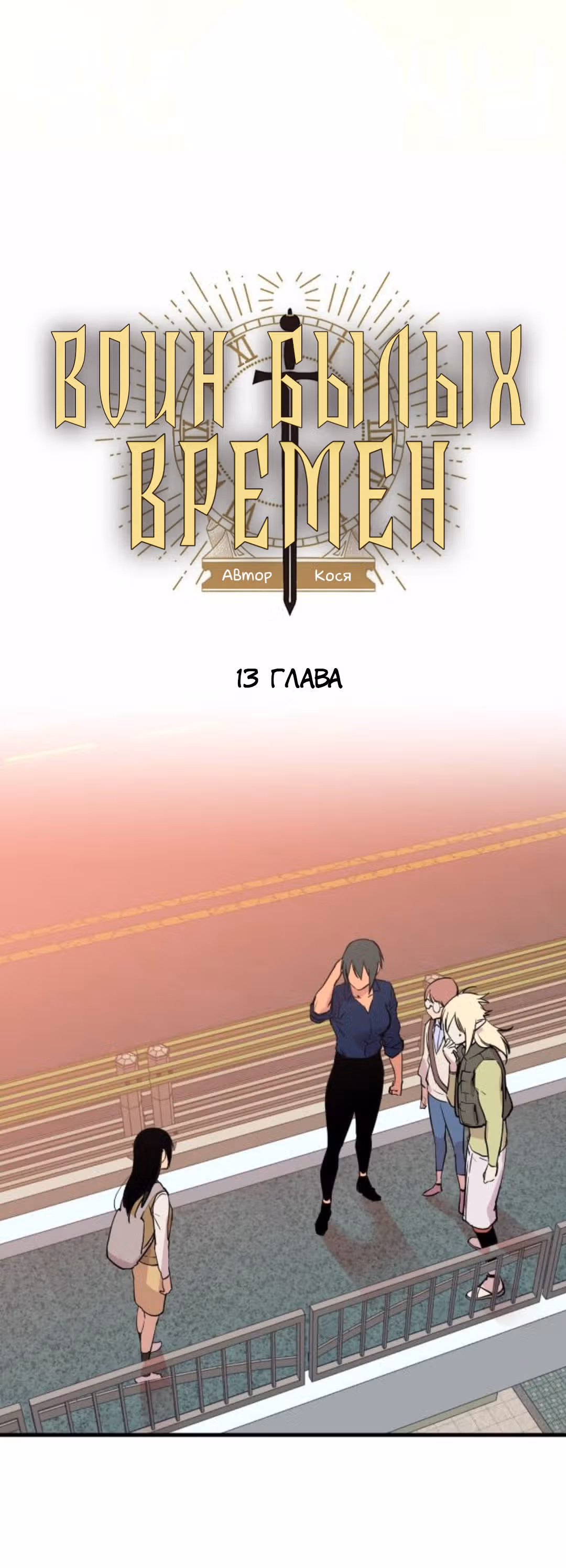 Воин былых времён — Том 1 · Глава 13, страница 4
