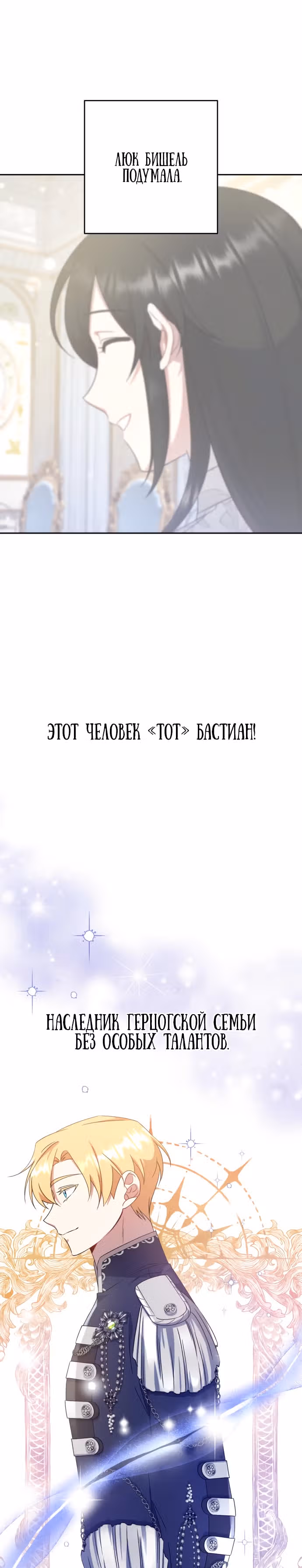 Догнать Люк Бишель — Том 1 · Глава 12, страница 1