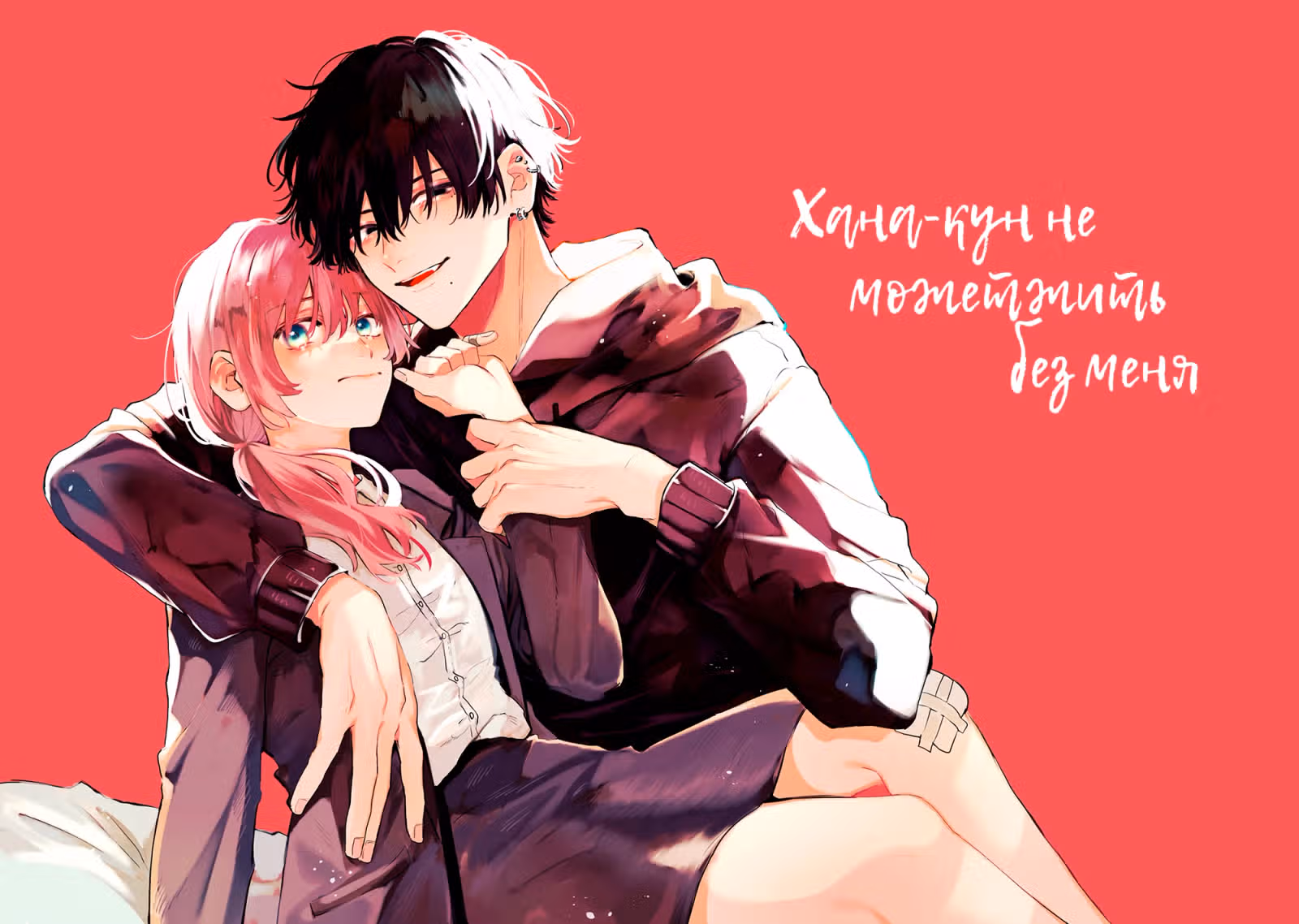 Хана-кун не может жить без меня — Том 1 · Глава 1.1, страница 6