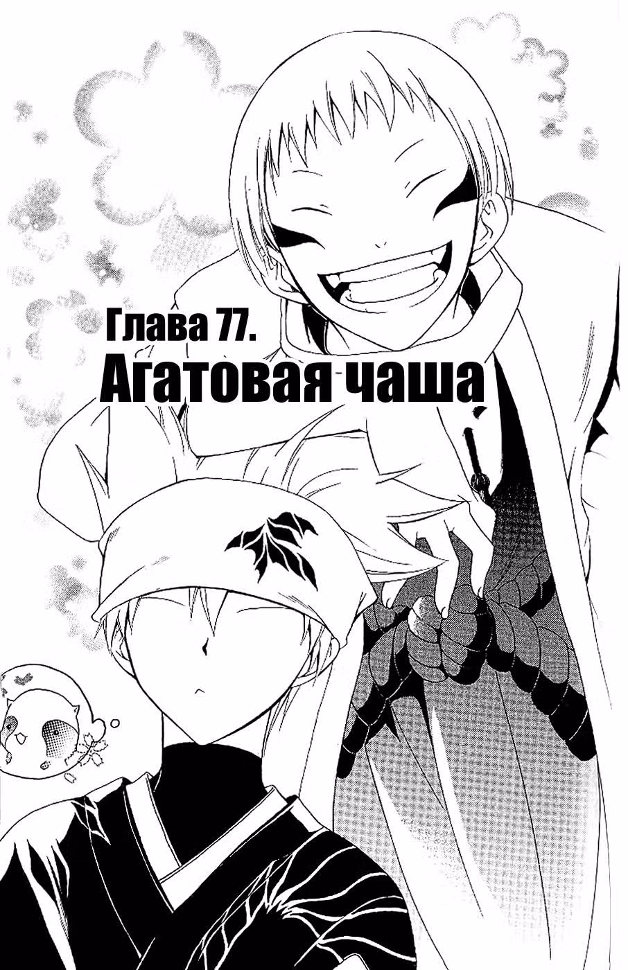 Обманщик Уцухо — Том 8 · Глава 77, страница 4