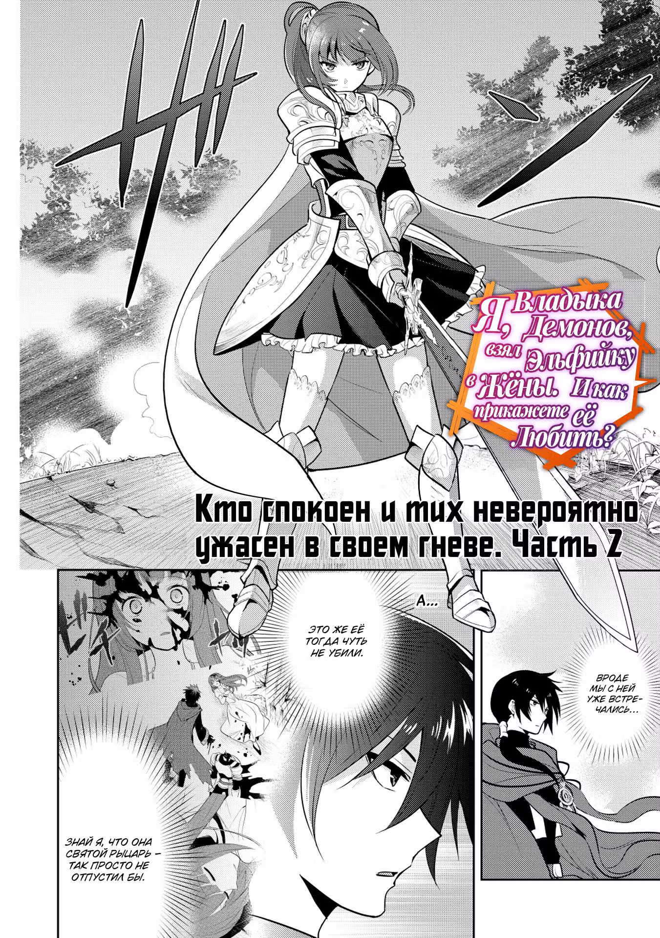 Я, Владыка демонов, взял эльфийку в жёны. И как прикажете её любить? — Том 2 · Глава 6, страница 2