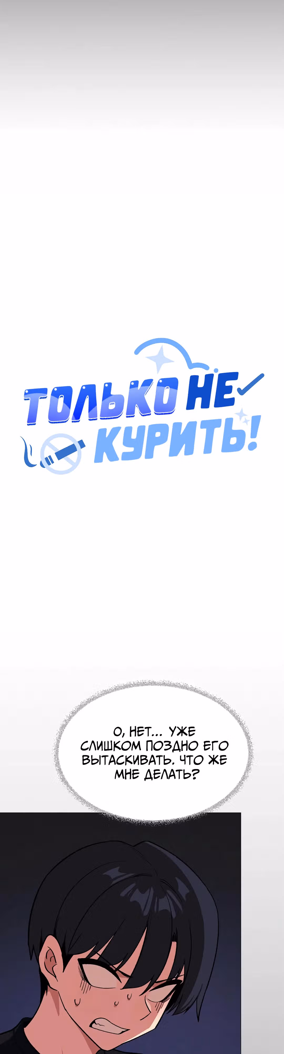 Только не курить! — Том 1 · Глава 37, страница 4