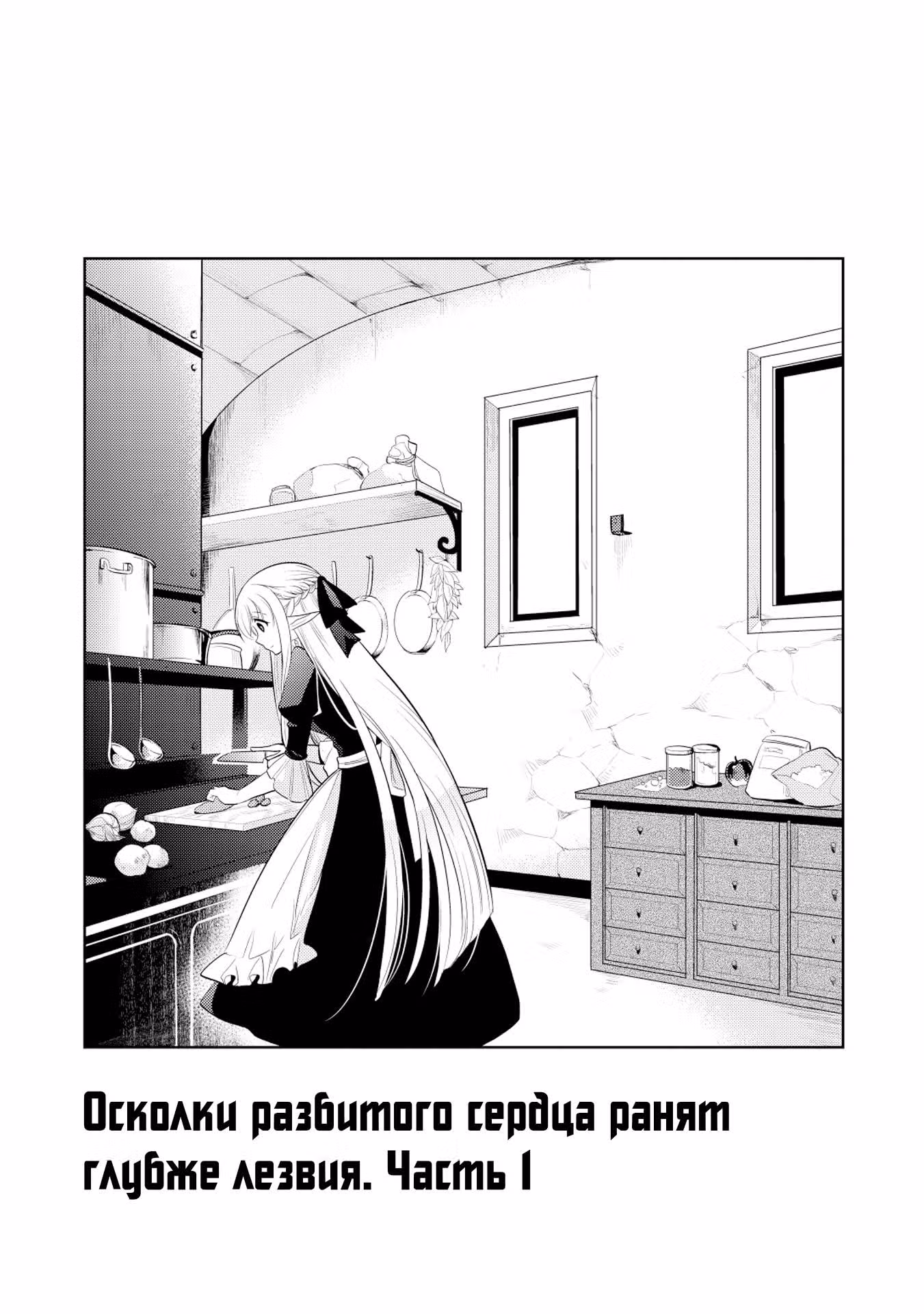 Я, Владыка демонов, взял эльфийку в жёны. И как прикажете её любить? — Том 2 · Глава 9, страница 1