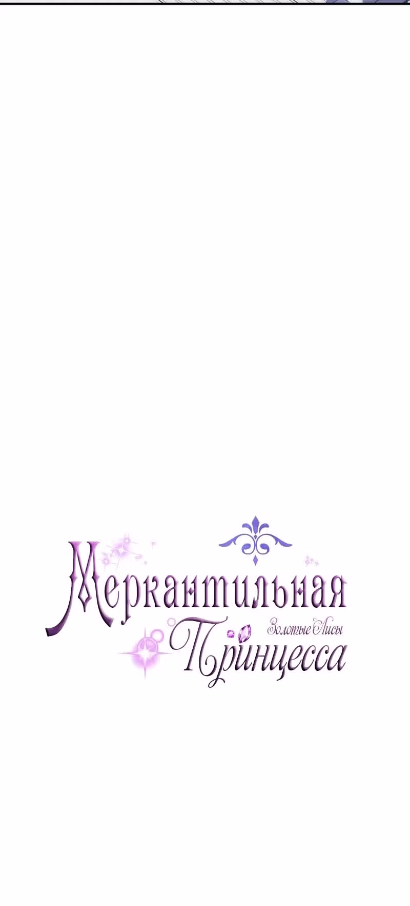 Меркантильная принцесса — Том 1 · Глава 72, страница 12