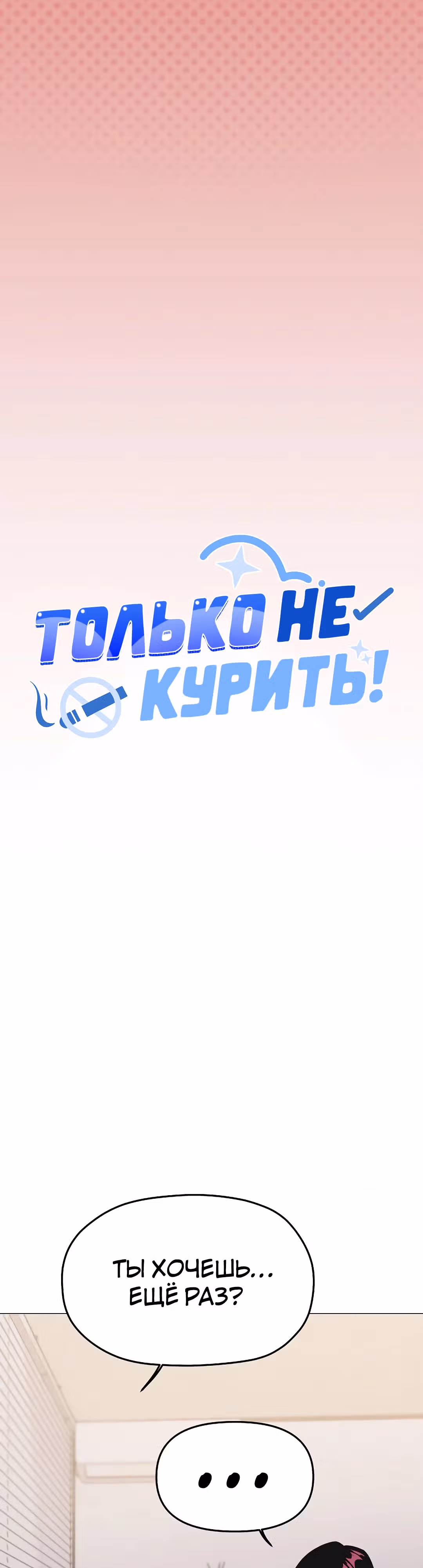 Только не курить! — Том 1 · Глава 38, страница 4