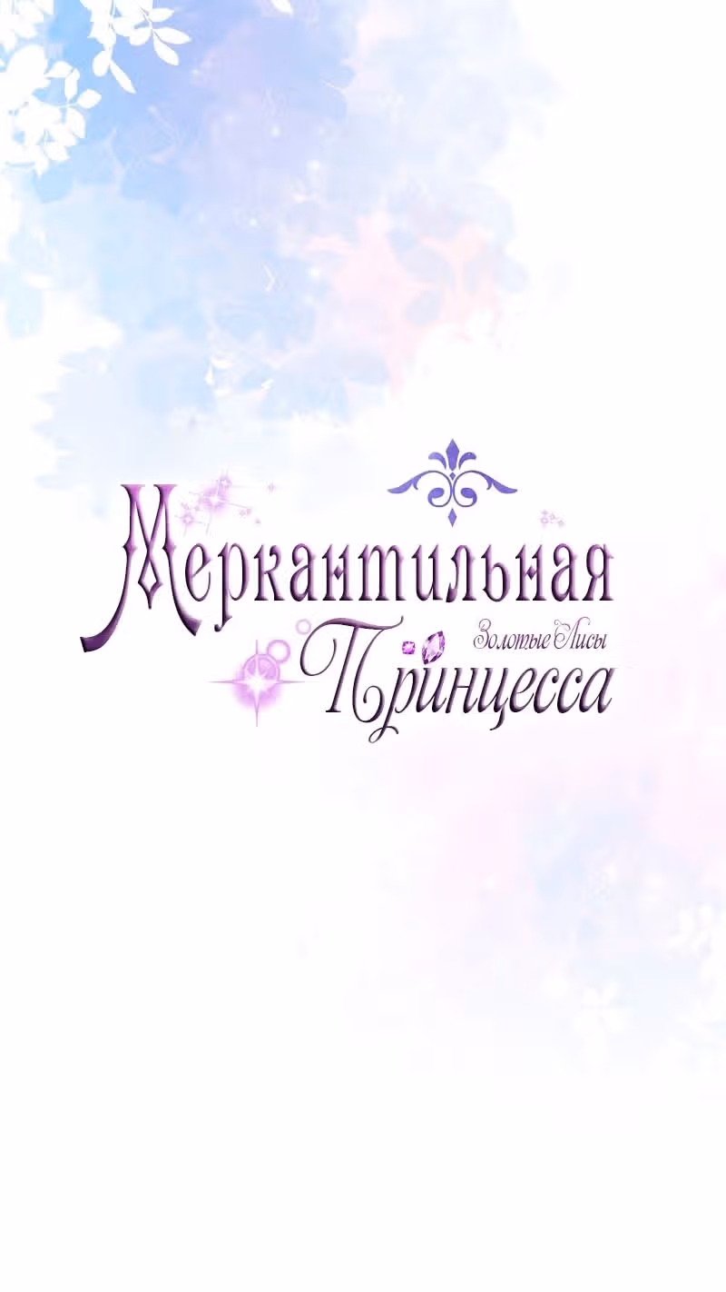 Меркантильная принцесса — Том 1 · Глава 71, страница 25