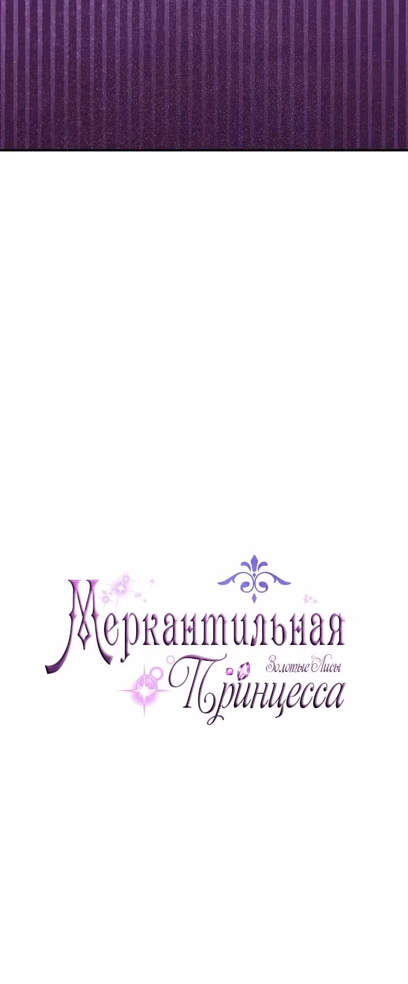 Меркантильная принцесса — Том 1 · Глава 70, страница 17