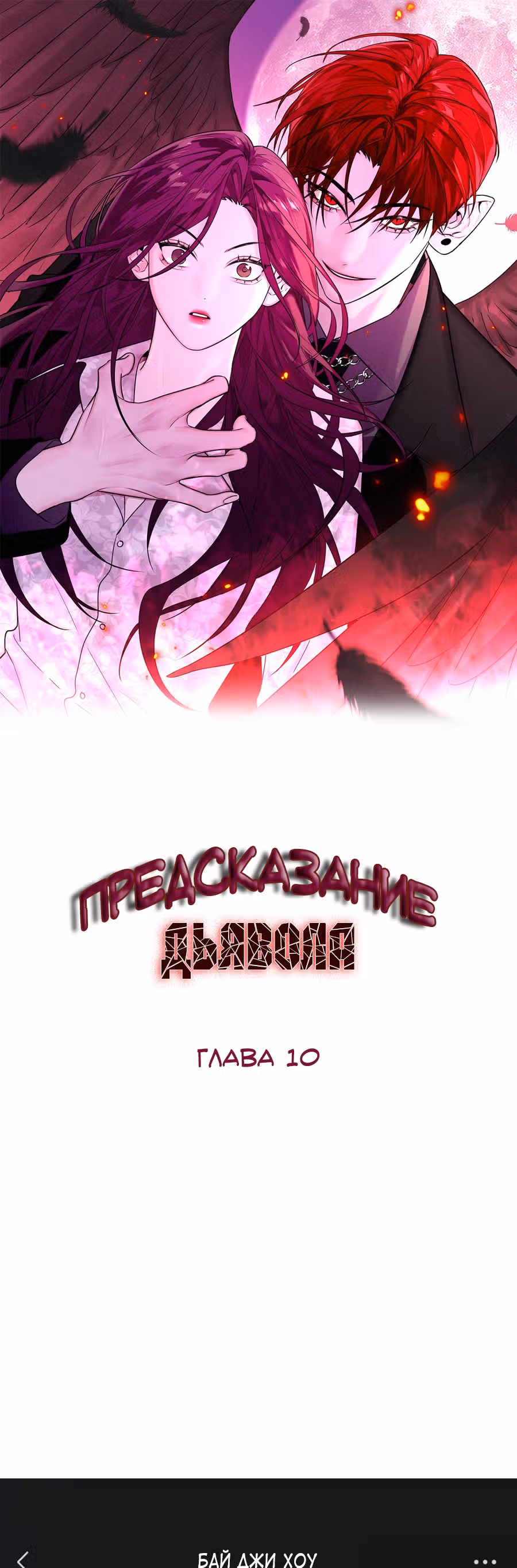 Знак дьявола — Том 1 · Глава 10, страница 1