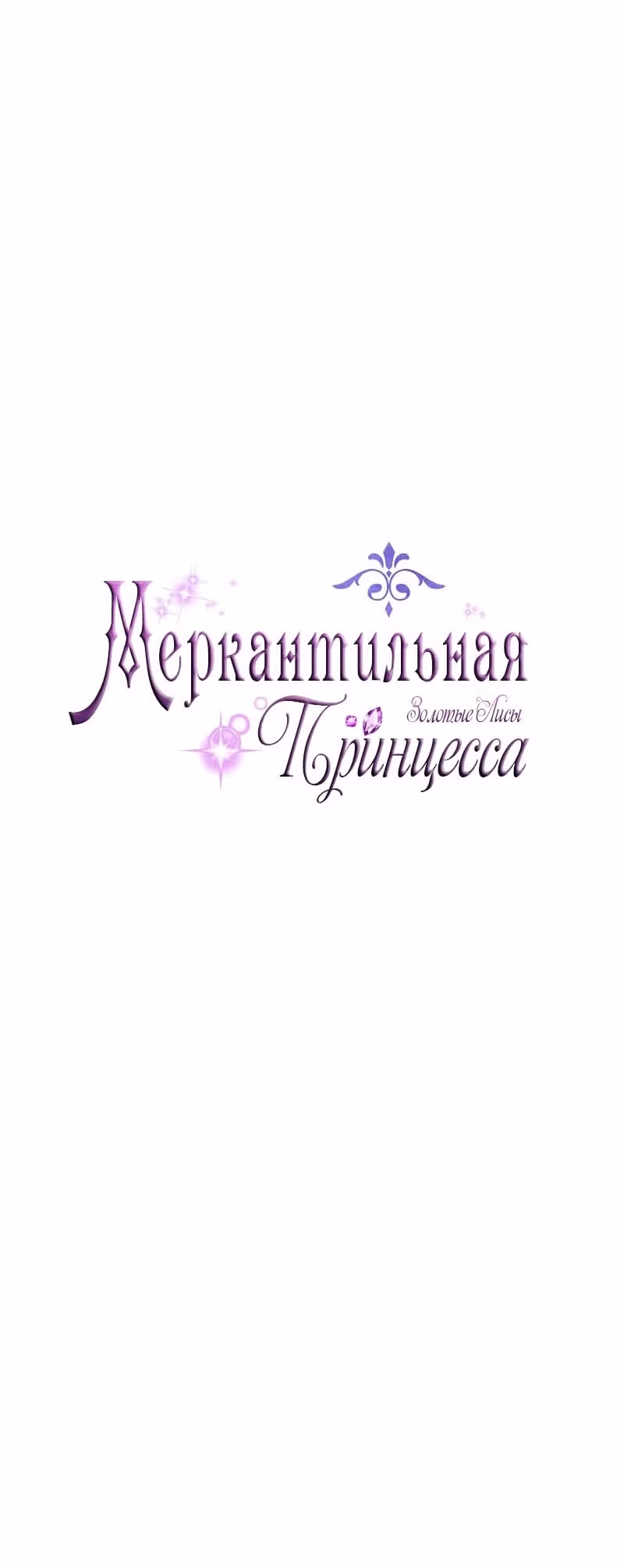 Меркантильная принцесса — Том 1 · Глава 68, страница 28