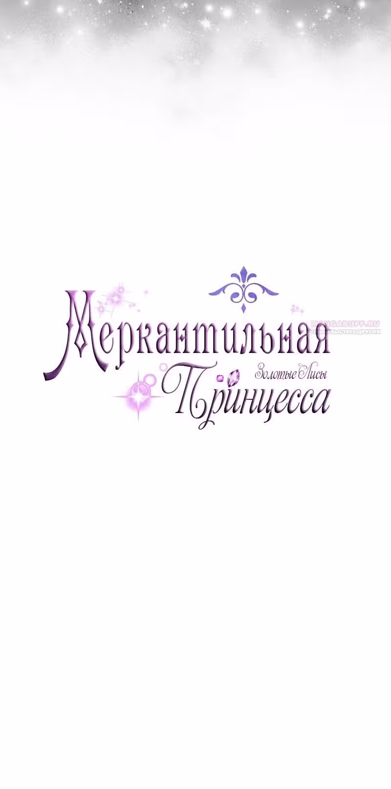 Меркантильная принцесса — Том 1 · Глава 67, страница 26