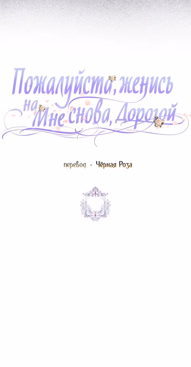 Прошу, станьте моим мужем снова! — Том 3 · Глава 84, страница 26