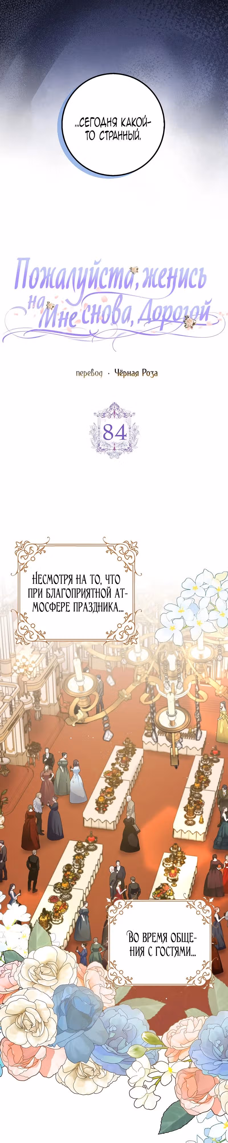 Прошу, станьте моим мужем снова! — Том 3 · Глава 84, страница 6