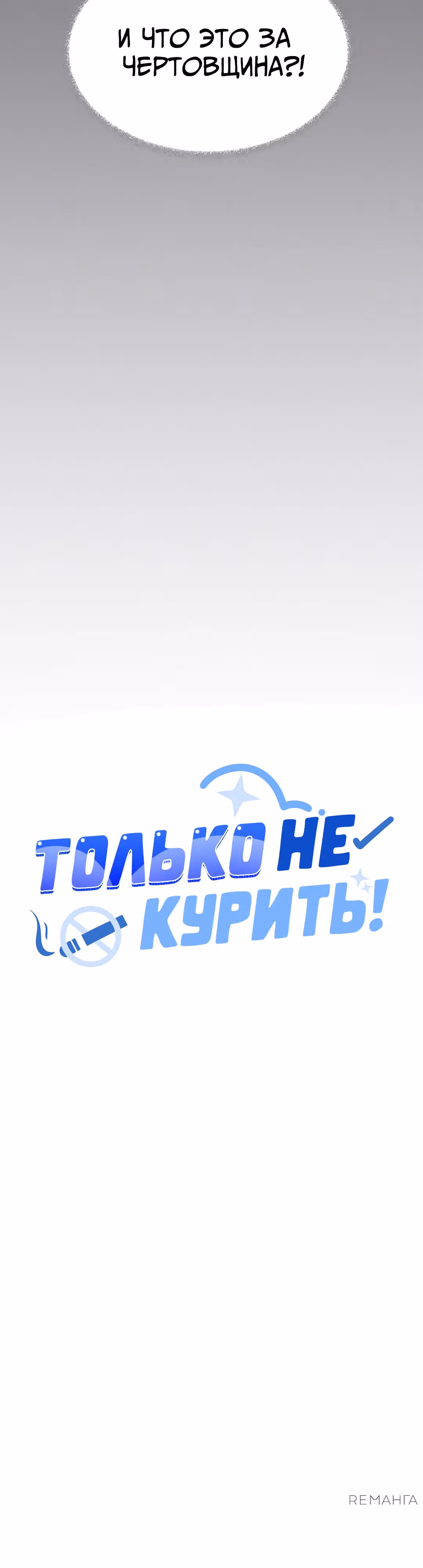 Только не курить! — Том 1 · Глава 40, страница 5