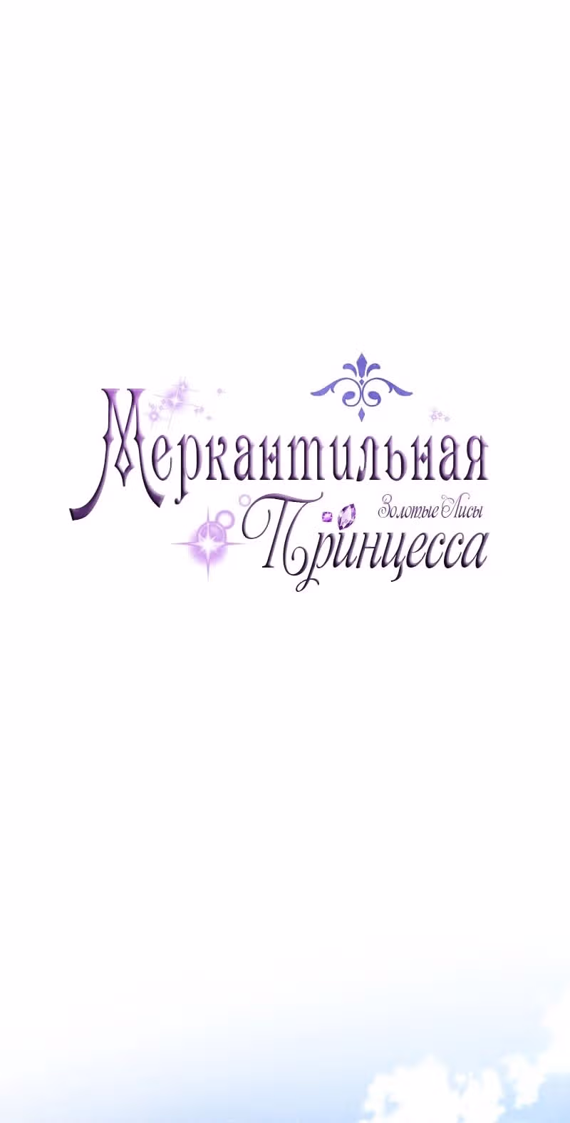 Меркантильная принцесса — Том 1 · Глава 62, страница 16