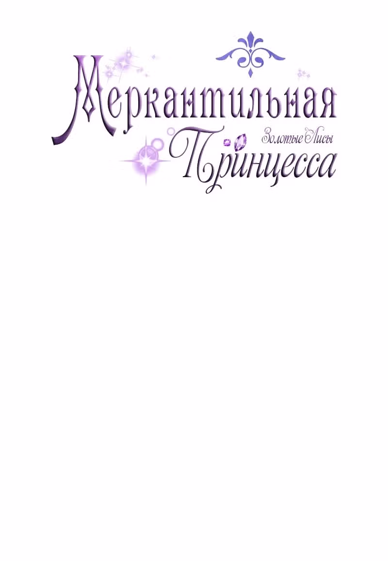 Меркантильная принцесса — Том 1 · Глава 61, страница 19