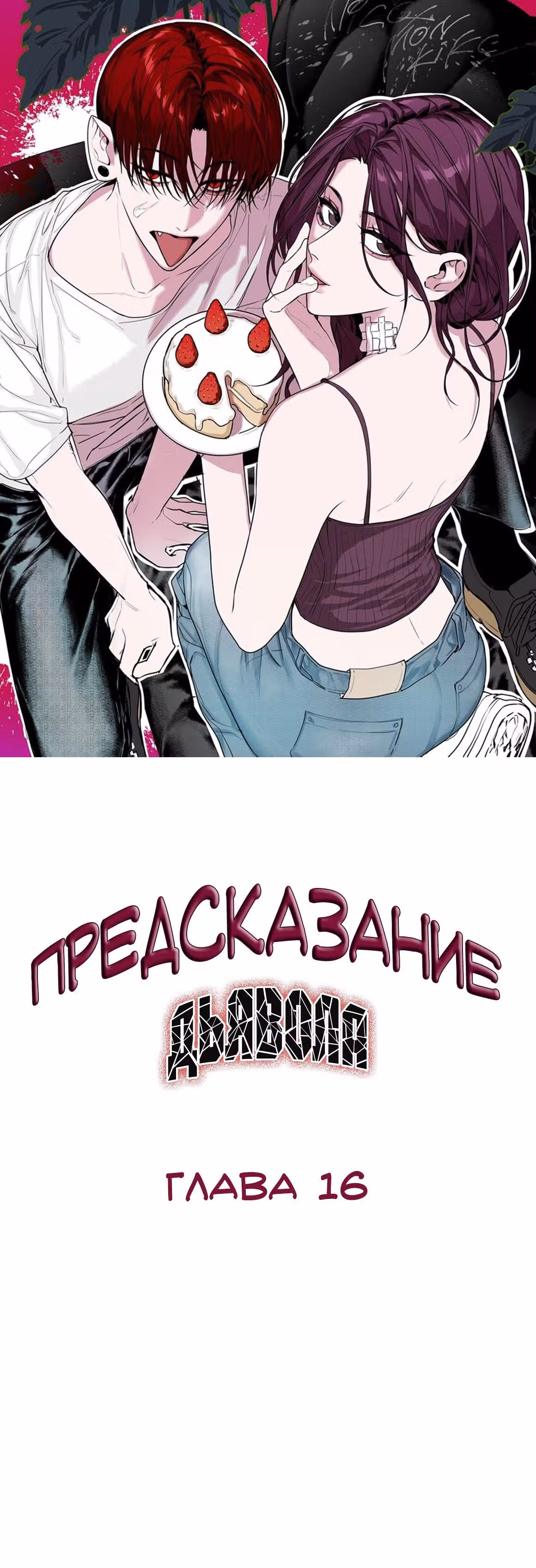 Знак дьявола — Том 1 · Глава 16, страница 1