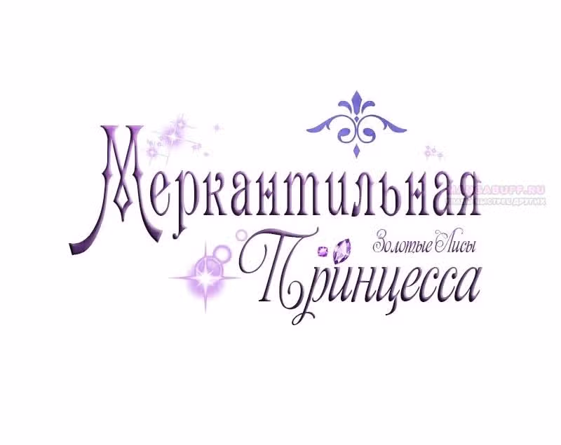 Меркантильная принцесса — Том 1 · Глава 58, страница 22
