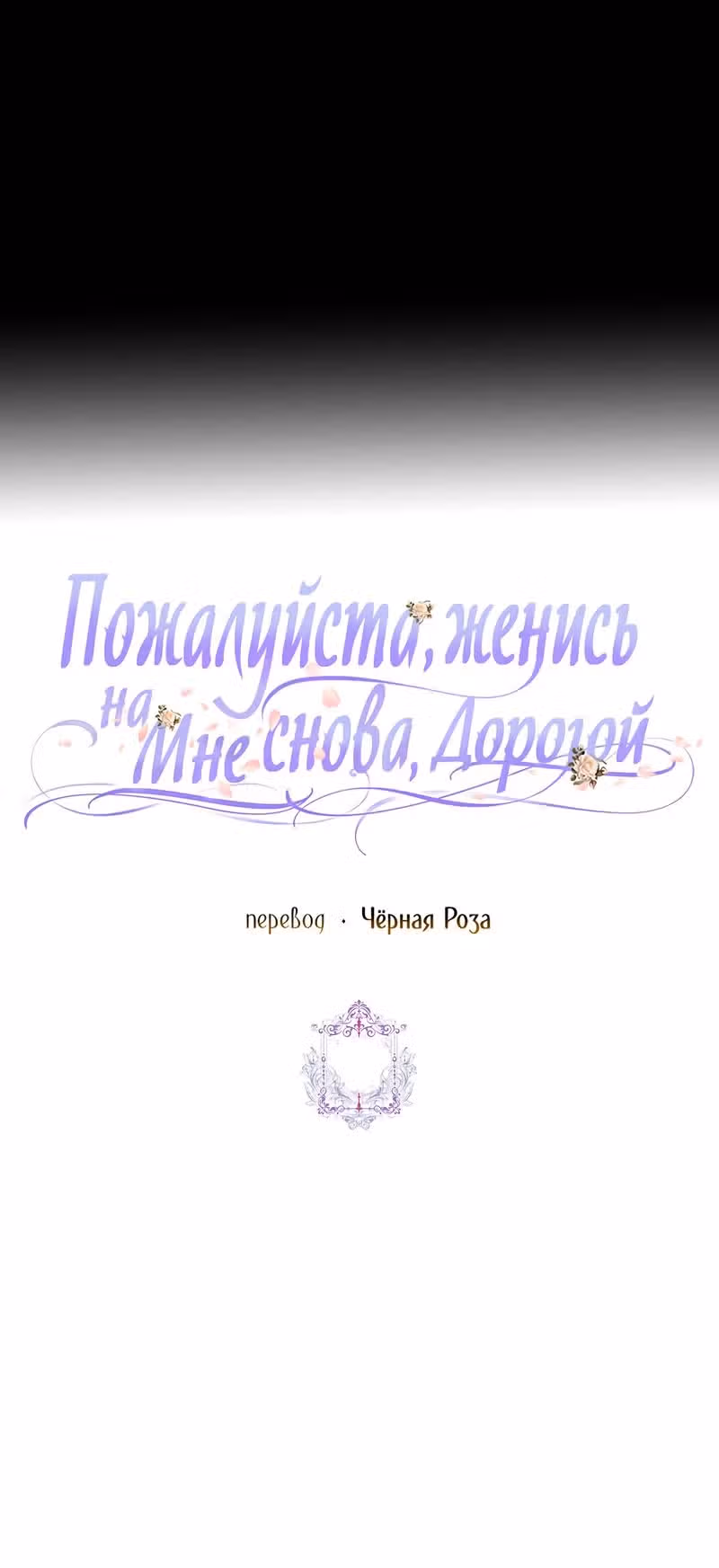 Прошу, станьте моим мужем снова! — Том 3 · Глава 89, страница 27