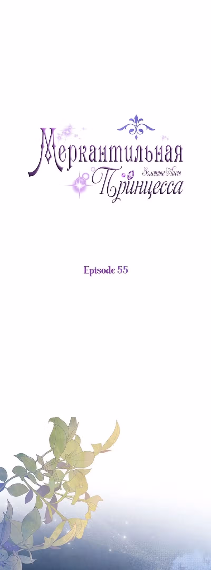 Меркантильная принцесса — Том 1 · Глава 55, страница 19