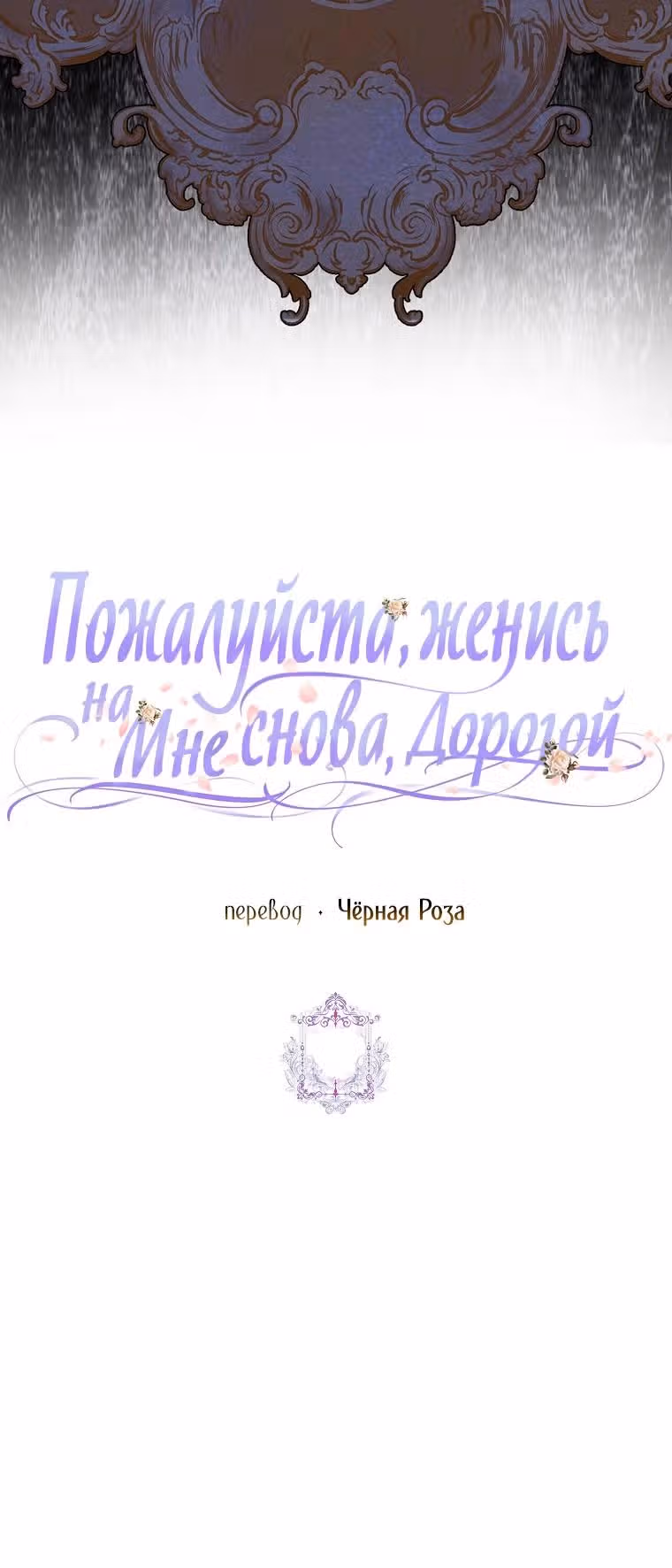 Прошу, станьте моим мужем снова! — Том 3 · Глава 90, страница 27