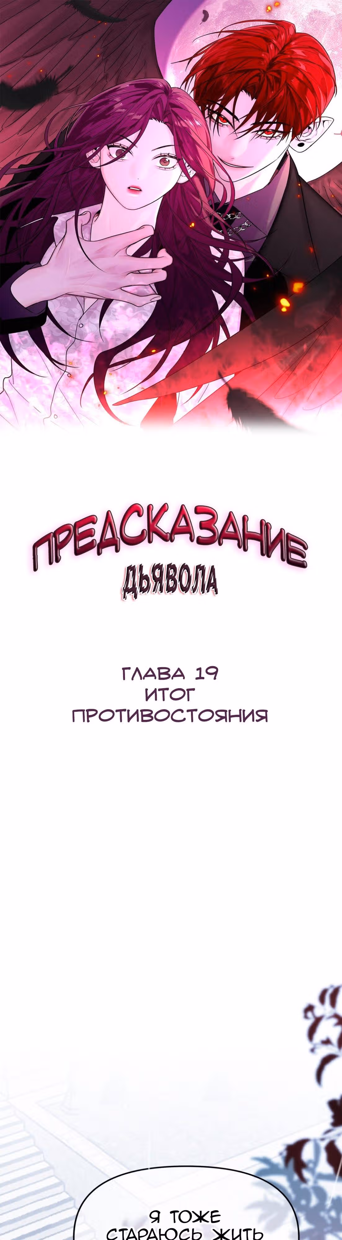 Знак дьявола — Том 1 · Глава 19, страница 1