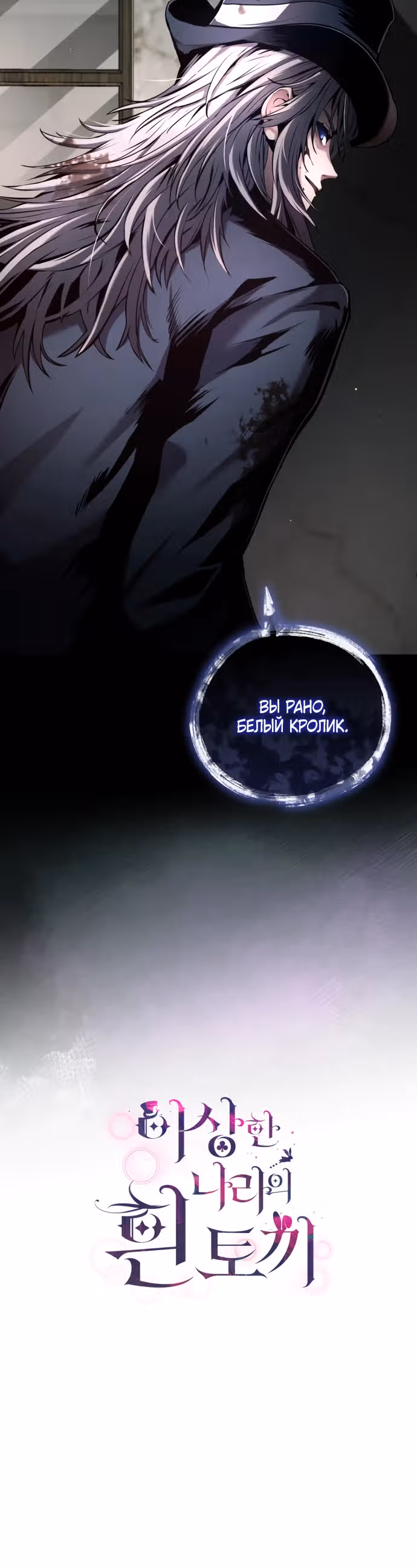 Белый кролик в Стране чудес — Том 1 · Глава 6, страница 25