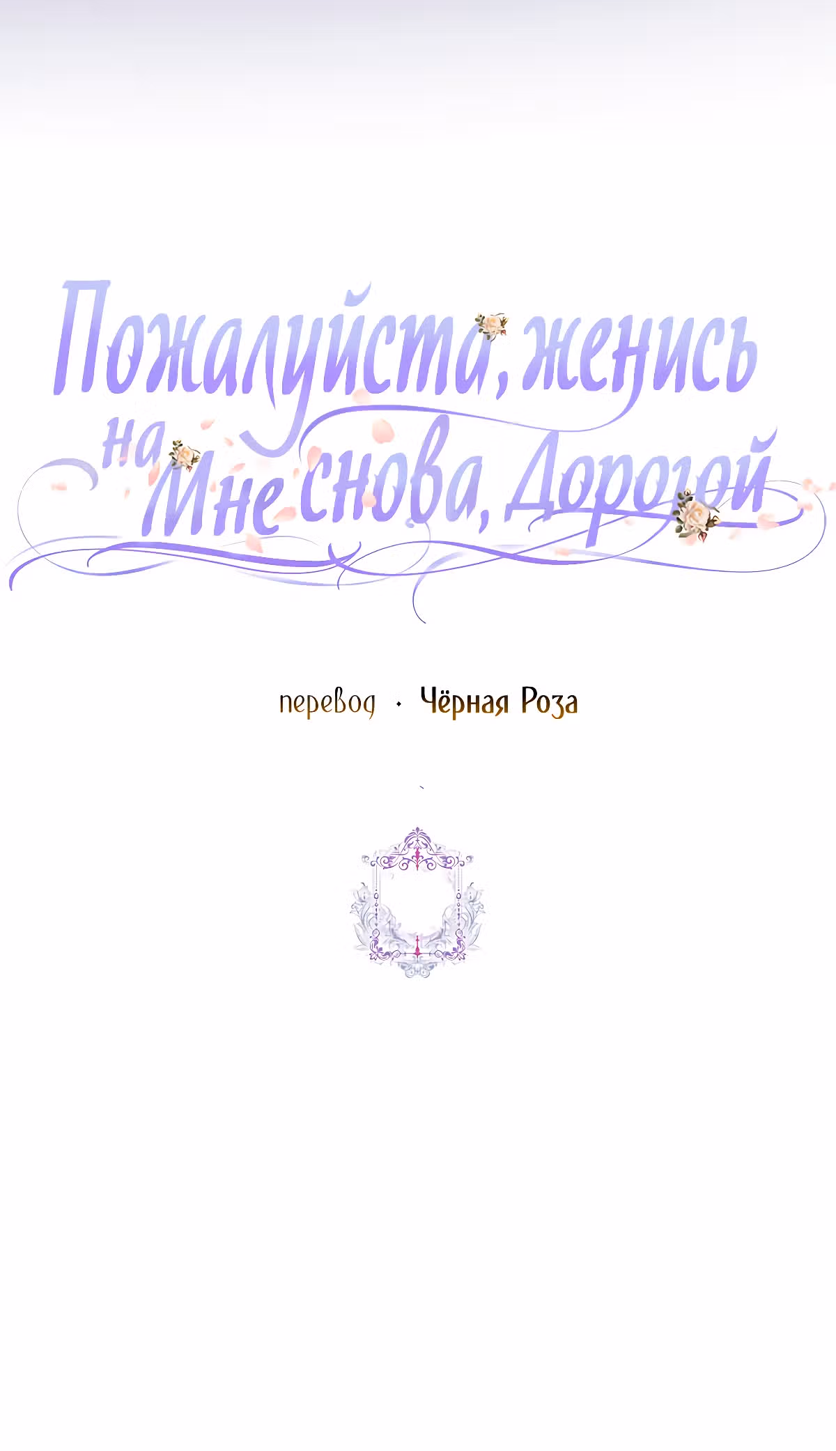 Прошу, станьте моим мужем снова! — Том 3 · Глава 92, страница 51