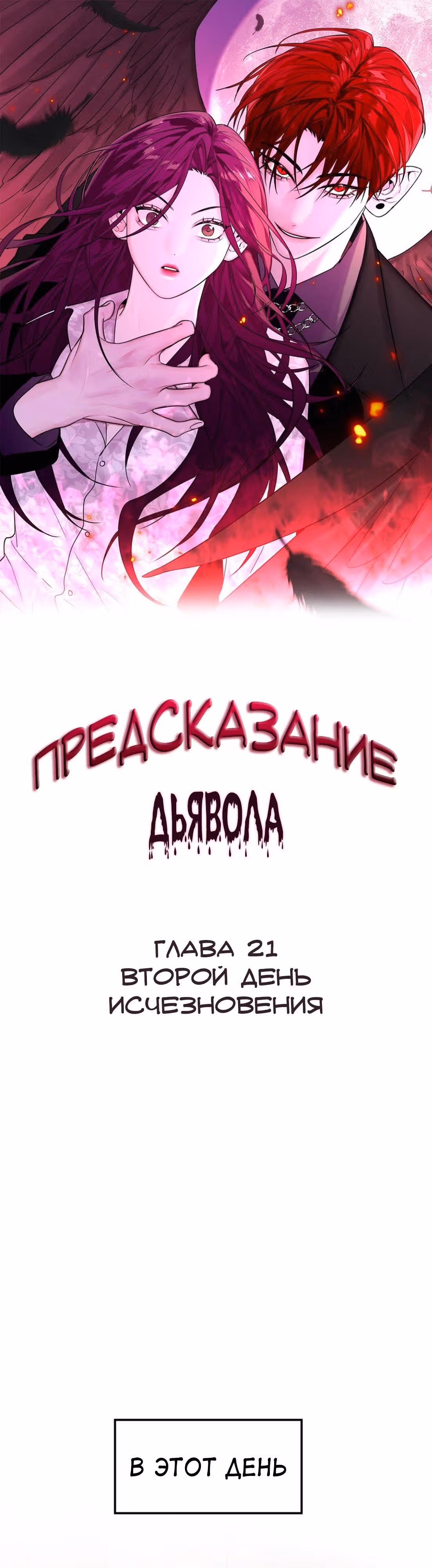 Знак дьявола — Том 1 · Глава 21, страница 1