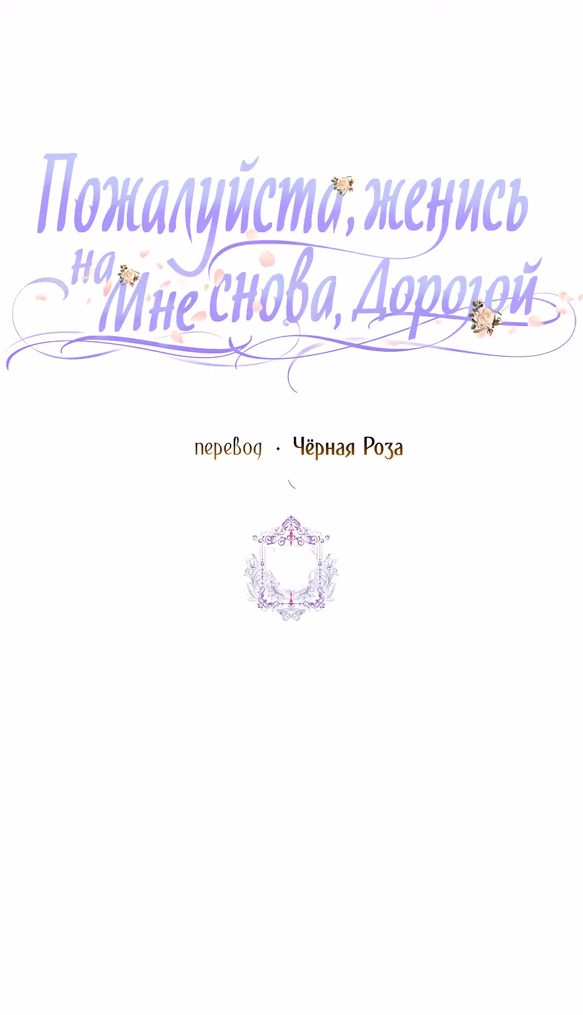 Прошу, станьте моим мужем снова! — Том 3 · Глава 93, страница 54
