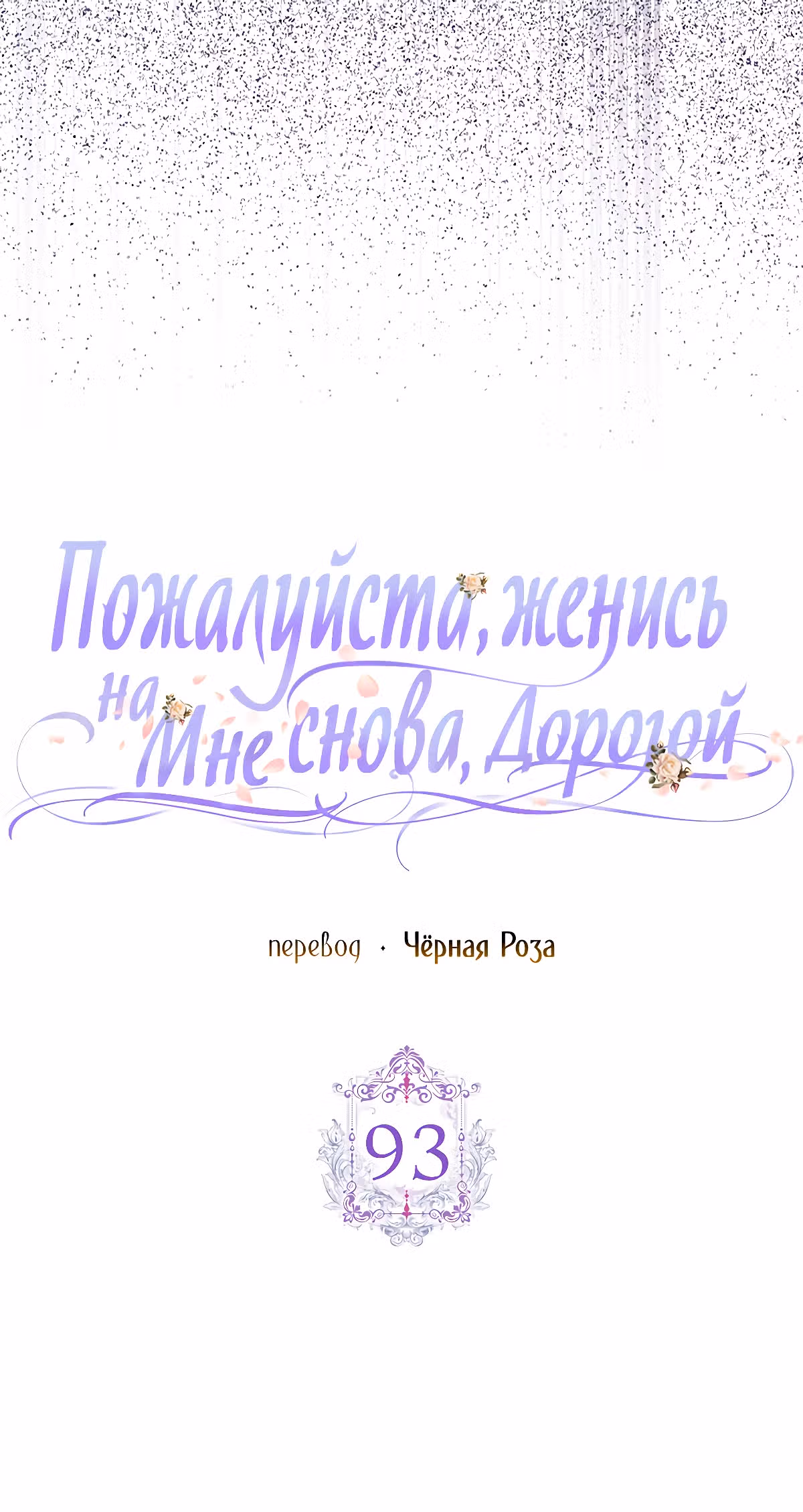 Прошу, станьте моим мужем снова! — Том 3 · Глава 93, страница 9