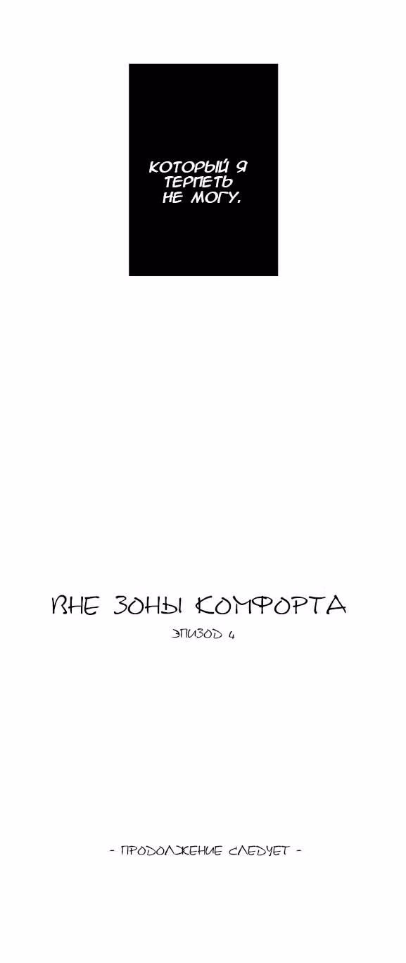 Вне зоны комфорта — Том 1 · Глава 4, страница 15
