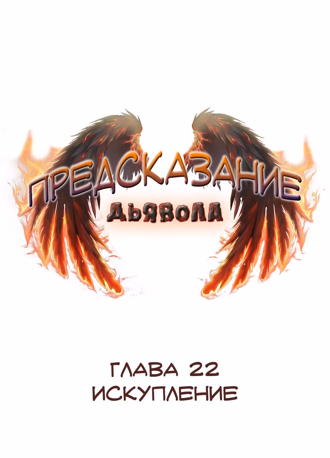 Знак дьявола — Том 1 · Глава 22, страница 2
