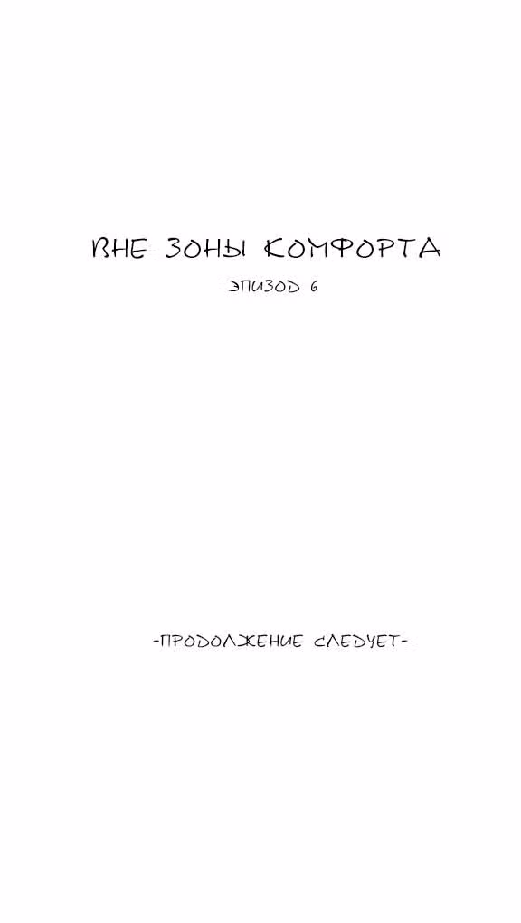 Вне зоны комфорта — Том 1 · Глава 6, страница 8
