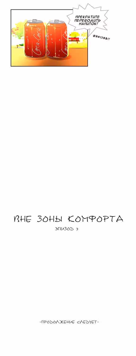 Вне зоны комфорта — Том 1 · Глава 7, страница 8