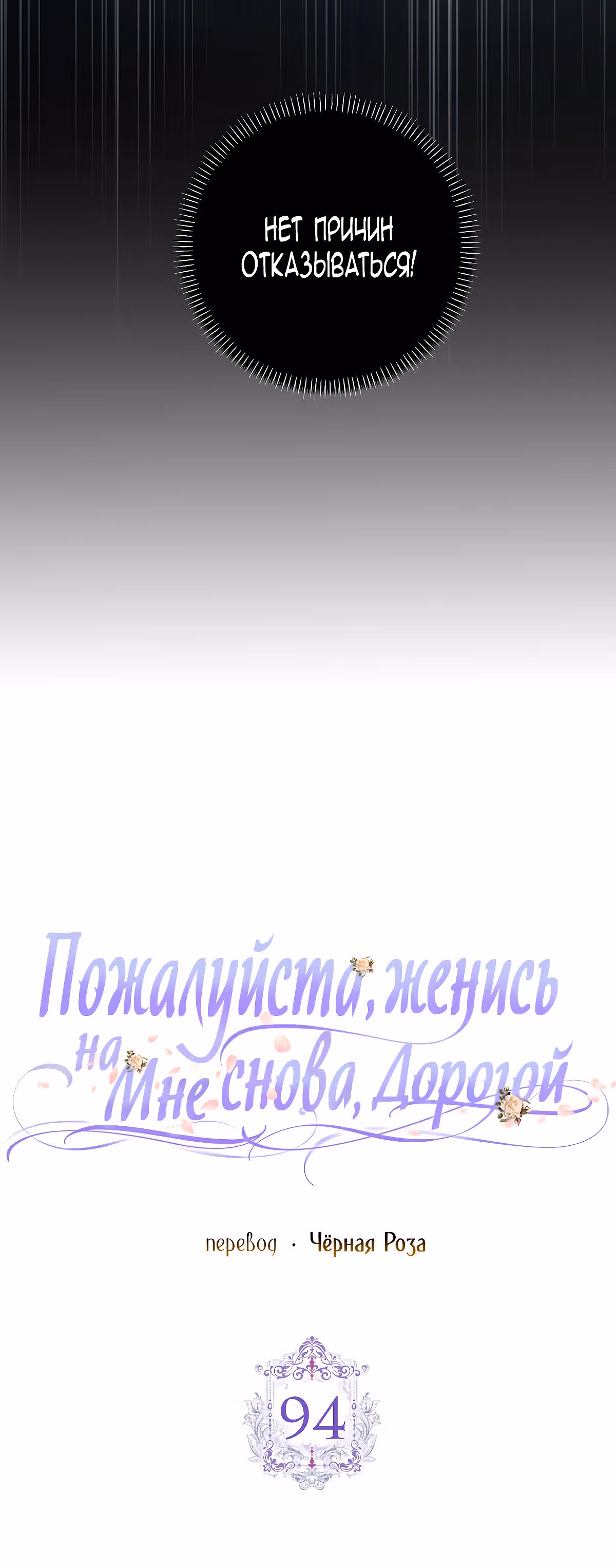 Прошу, станьте моим мужем снова! — Том 3 · Глава 94, страница 14