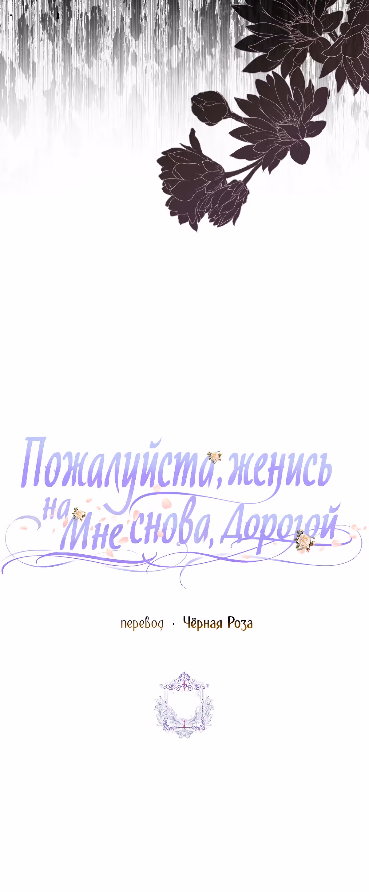 Прошу, станьте моим мужем снова! — Том 3 · Глава 94, страница 49