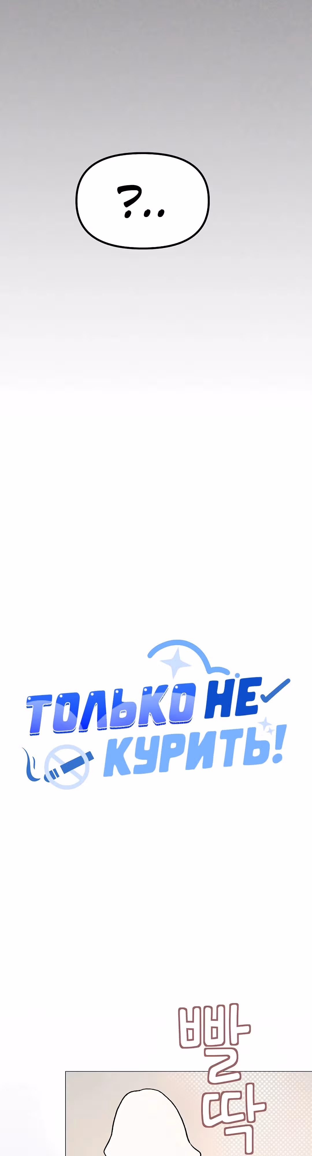 Только не курить! — Том 1 · Глава 44, страница 5