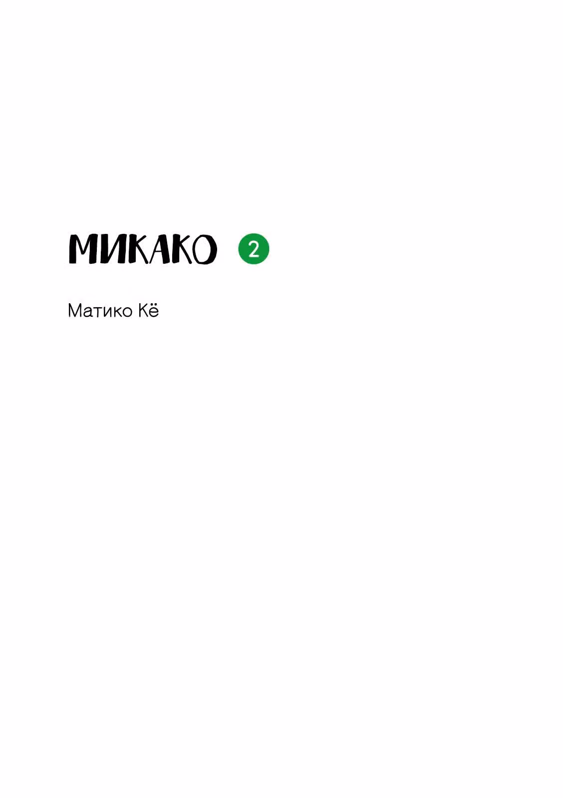 Микако — Том 2 · Глава 31, страница 2