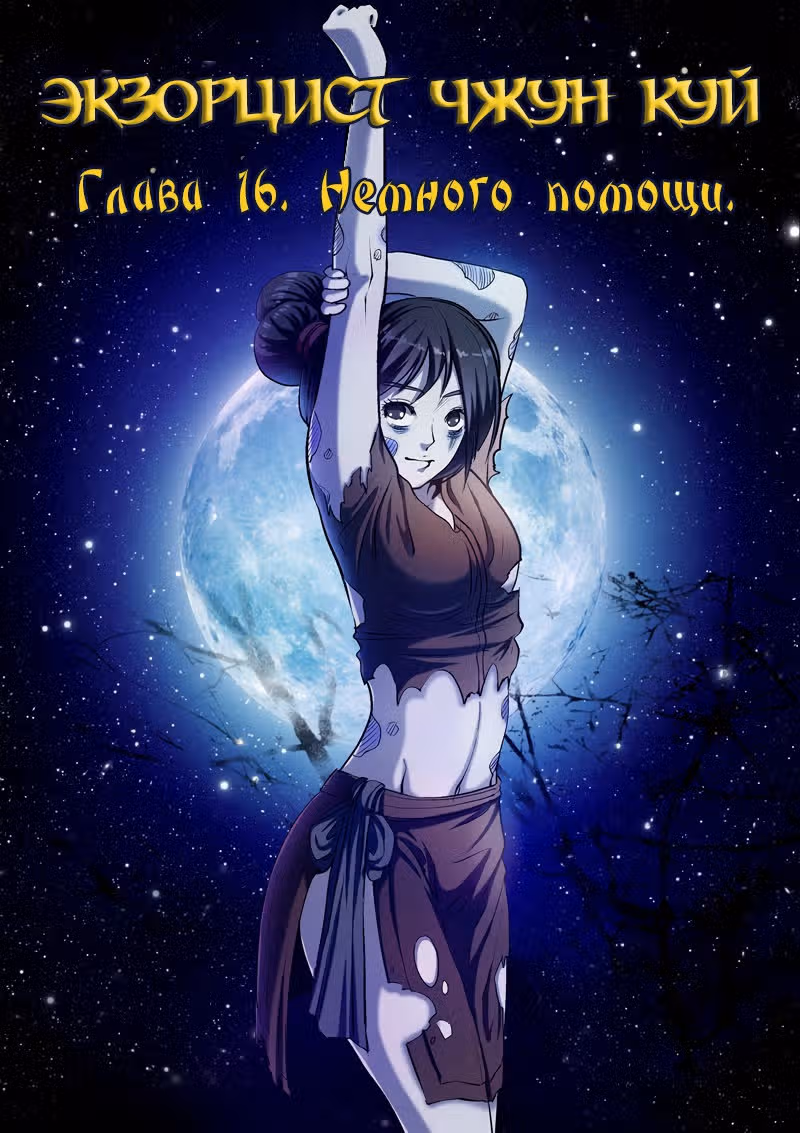 Экзорцист Чжун Куй — Том 1 · Глава 16, страница 1