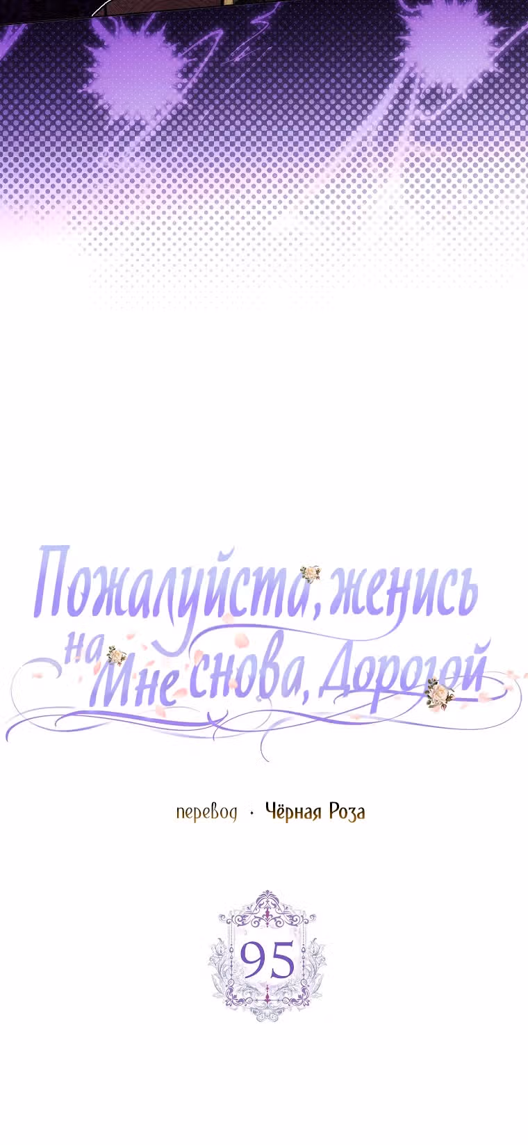 Прошу, станьте моим мужем снова! — Том 3 · Глава 95, страница 25