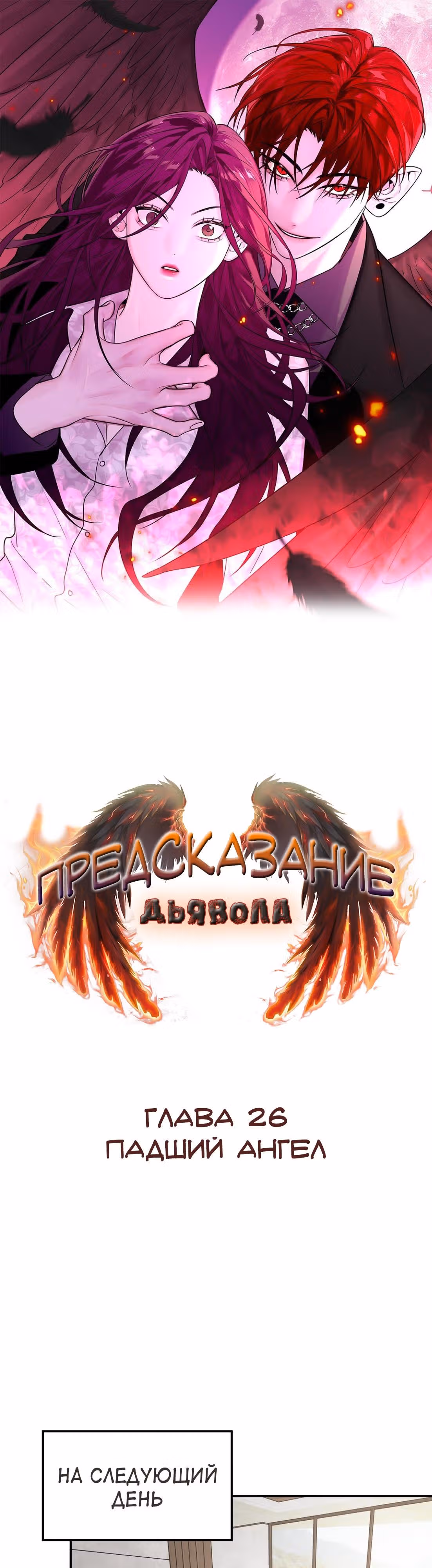 Знак дьявола — Том 1 · Глава 26, страница 1