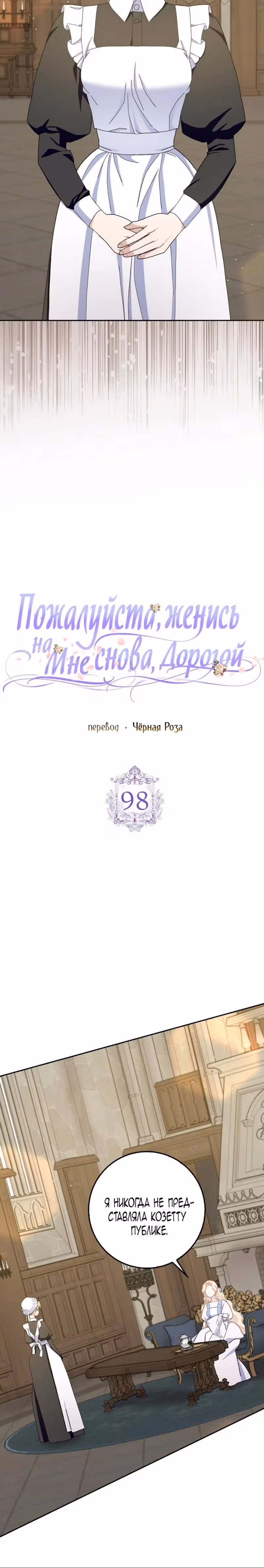 Прошу, станьте моим мужем снова! — Том 3 · Глава 98, страница 4