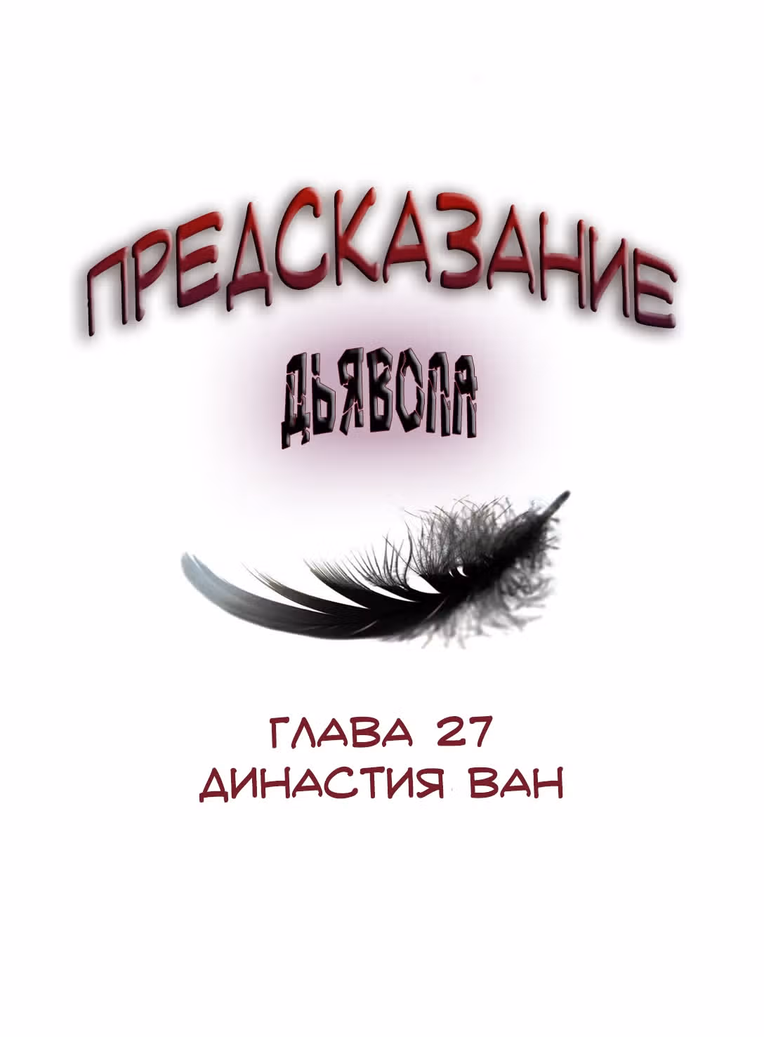 Знак дьявола — Том 1 · Глава 27, страница 2