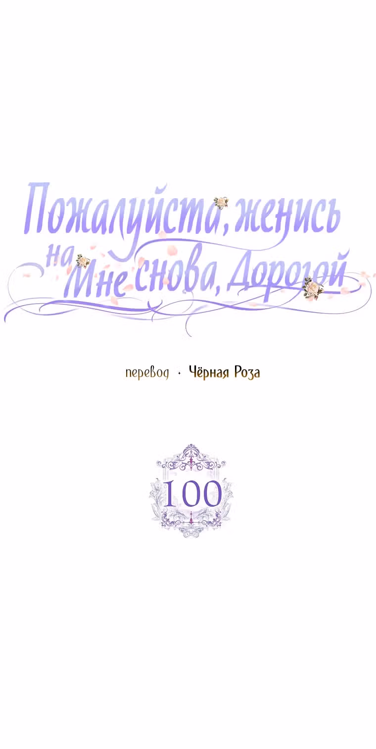 Прошу, станьте моим мужем снова! — Том 3 · Глава 100, страница 16