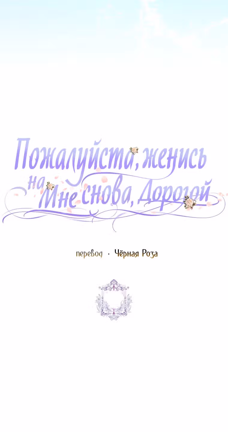Прошу, станьте моим мужем снова! — Том 3 · Глава 100, страница 57