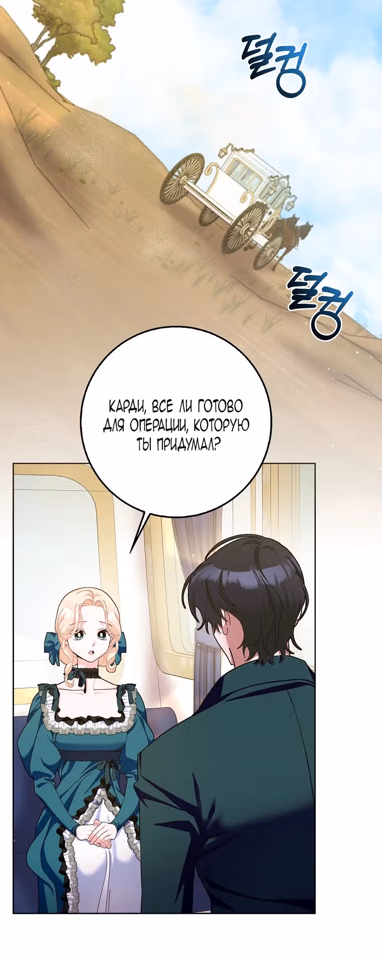 Прошу, станьте моим мужем снова! — Том 3 · Глава 101, страница 23
