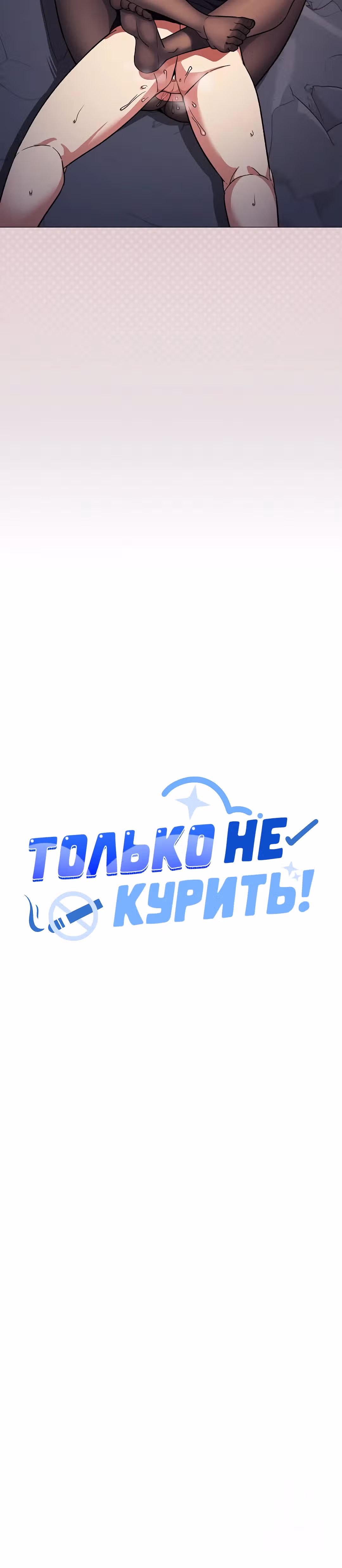 Только не курить! — Том 1 · Глава 47, страница 7
